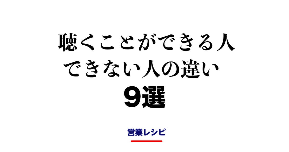 聴くことができる人、できない人の違い9選_image