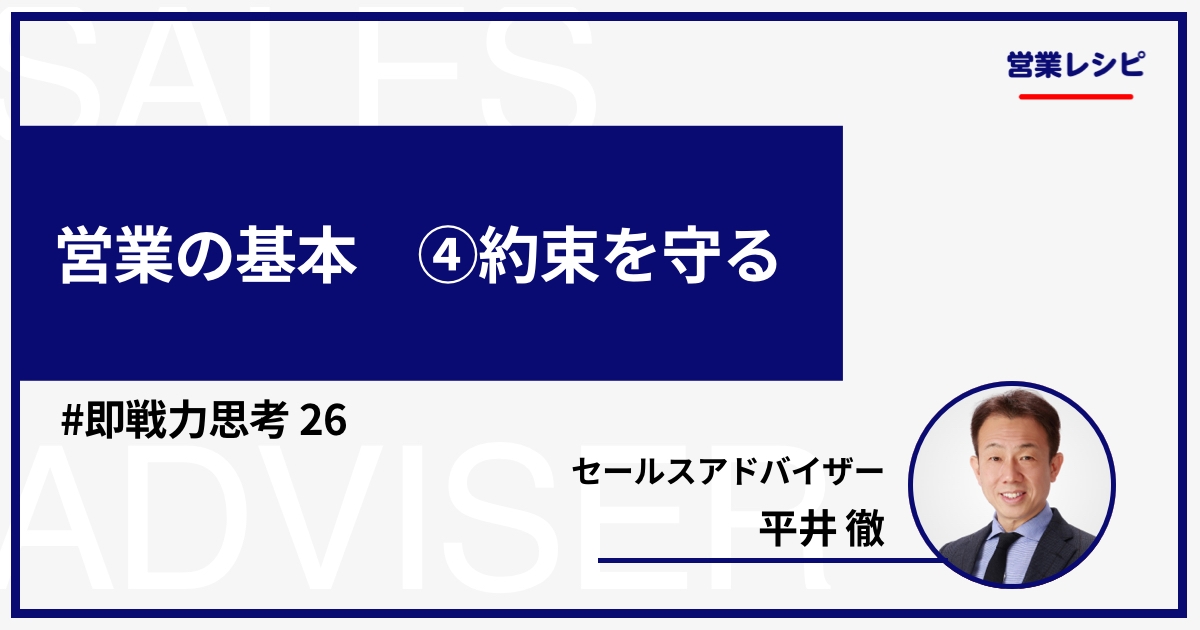 営業の基本 ④約束を守る_image