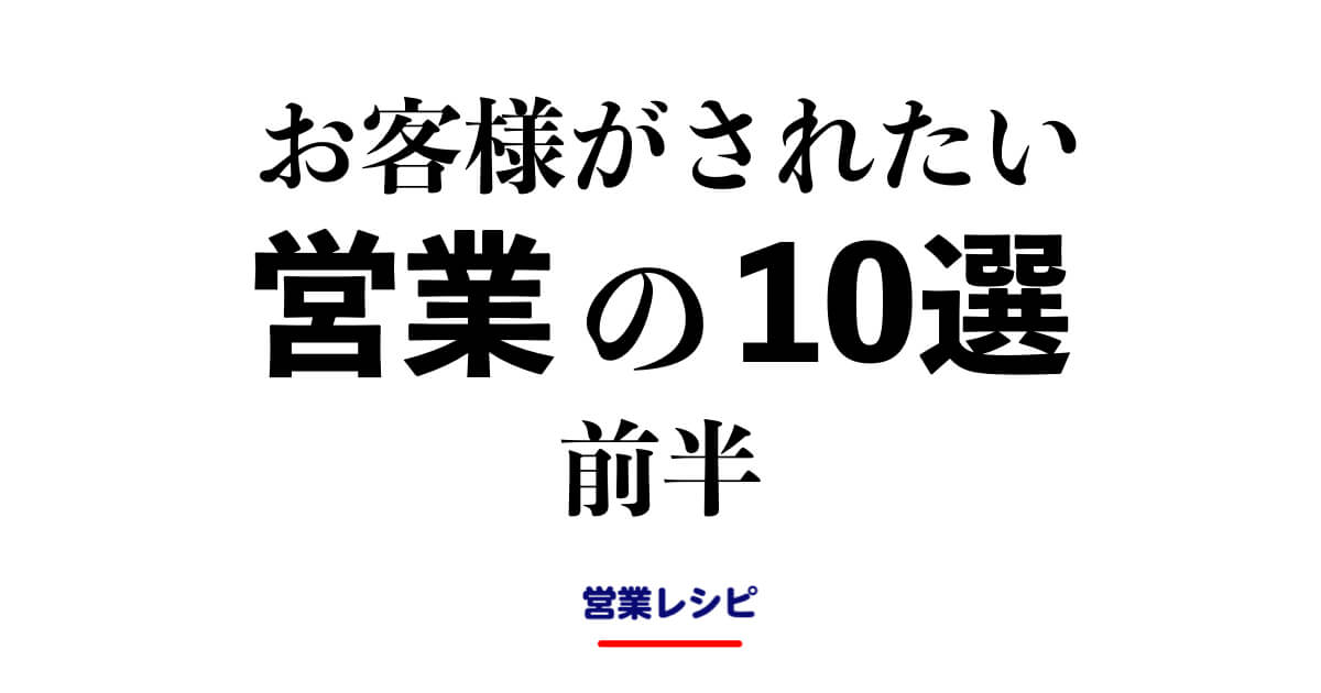 お客様がされたい営業10選 前半_image