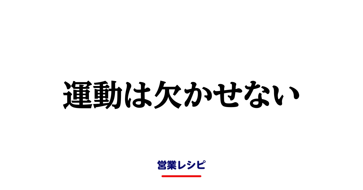 運動は欠かせない_image