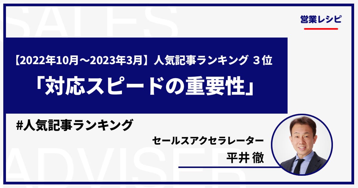 【2022年10月〜2023年3月】 人気記事ランキング 3位「対応スピードの重要性」_image